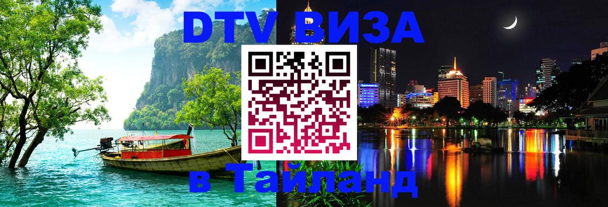 Сколько стоит виза DTV в Тайланд 